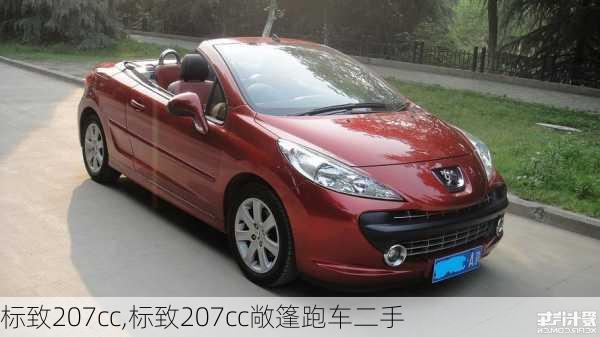 标致207cc,标致207cc敞篷跑车二手