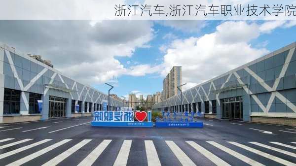 浙江汽车,浙江汽车职业技术学院