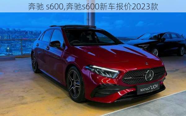 奔驰 s600,奔驰s600新车报价2023款