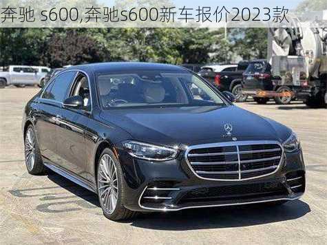 奔驰 s600,奔驰s600新车报价2023款