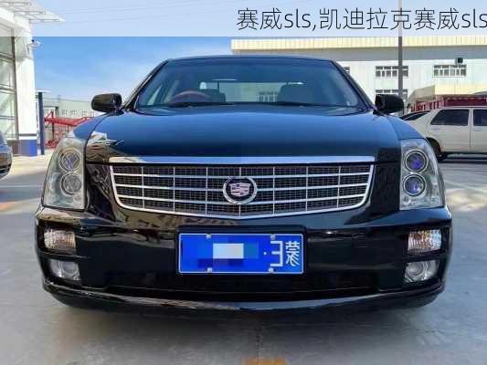 赛威sls,凯迪拉克赛威sls