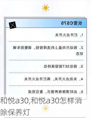 和悦a30,和悦a30怎样消除保养灯