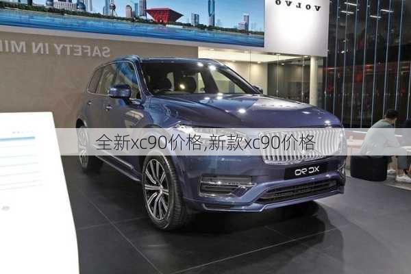 全新xc90价格,新款xc90价格