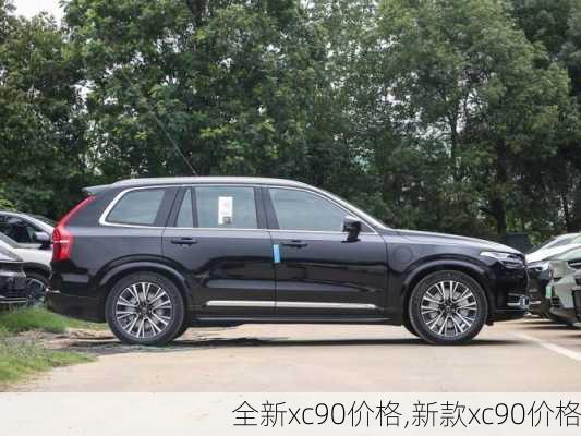 全新xc90价格,新款xc90价格