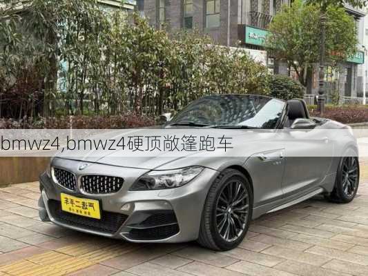 bmwz4,bmwz4硬顶敞篷跑车