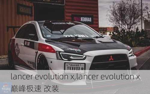 lancer evolution x,lancer evolution x巅峰极速 改装