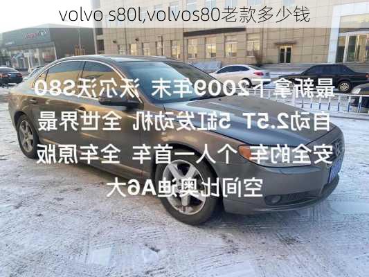 volvo s80l,volvos80老款多少钱