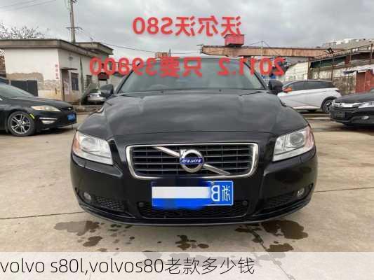 volvo s80l,volvos80老款多少钱