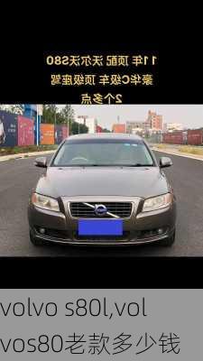 volvo s80l,volvos80老款多少钱