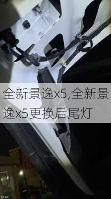 全新景逸x5,全新景逸x5更换后尾灯