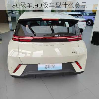 a0级车,a0级车型什么意思