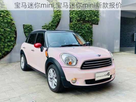 宝马迷你mini,宝马迷你mini新款报价