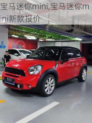 宝马迷你mini,宝马迷你mini新款报价