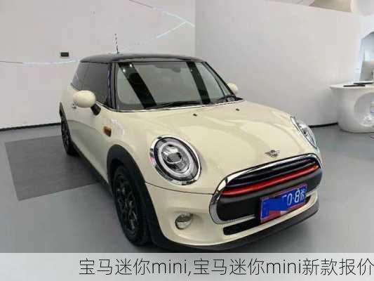 宝马迷你mini,宝马迷你mini新款报价