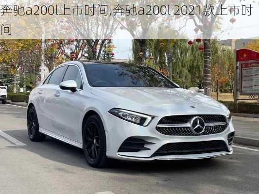 奔驰a200l上市时间,奔驰a200l 2021款上市时间