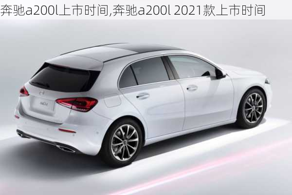 奔驰a200l上市时间,奔驰a200l 2021款上市时间