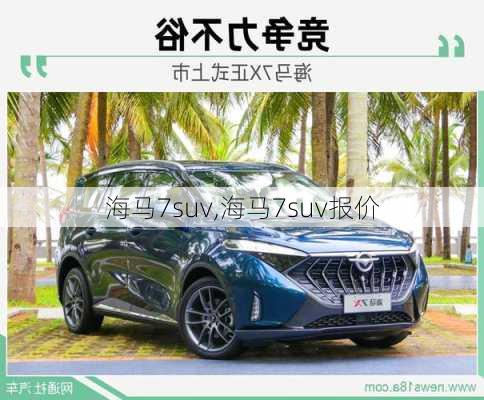 海马7suv,海马7suv报价