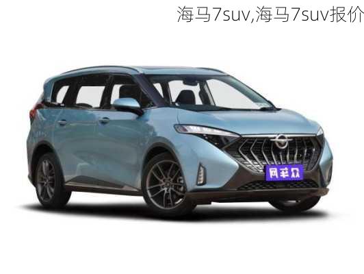 海马7suv,海马7suv报价