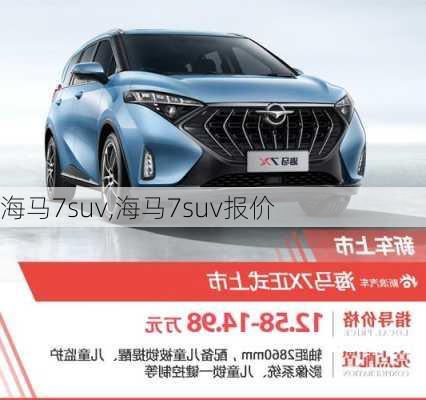 海马7suv,海马7suv报价