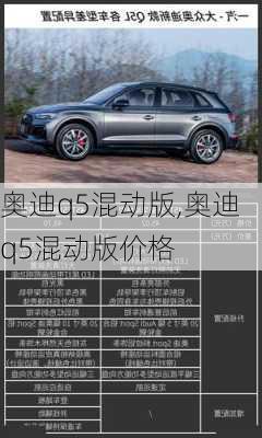 奥迪q5混动版,奥迪q5混动版价格