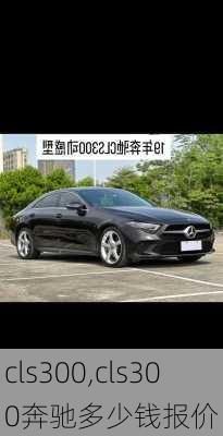 cls300,cls300奔驰多少钱报价