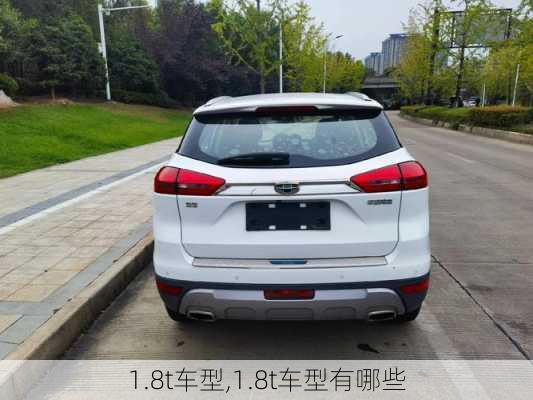 1.8t车型,1.8t车型有哪些