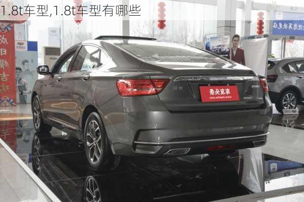 1.8t车型,1.8t车型有哪些