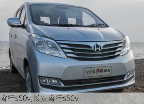 睿行s50v,长安睿行s50v