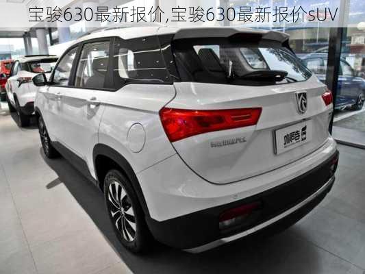 宝骏630最新报价,宝骏630最新报价sUV