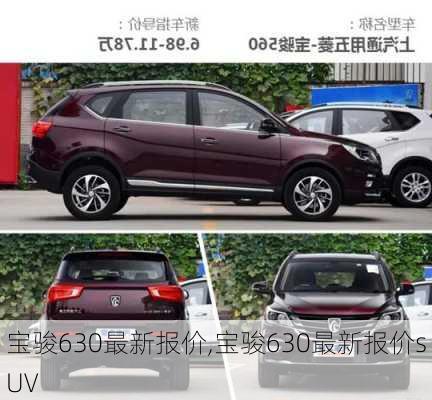 宝骏630最新报价,宝骏630最新报价sUV