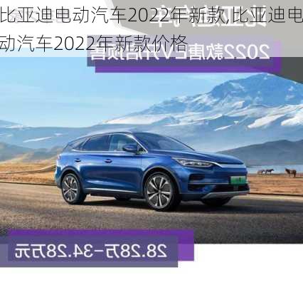 比亚迪电动汽车2022年新款,比亚迪电动汽车2022年新款价格