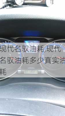 现代名驭油耗,现代名驭油耗多少真实油耗