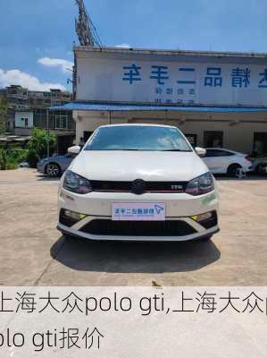 上海大众polo gti,上海大众polo gti报价