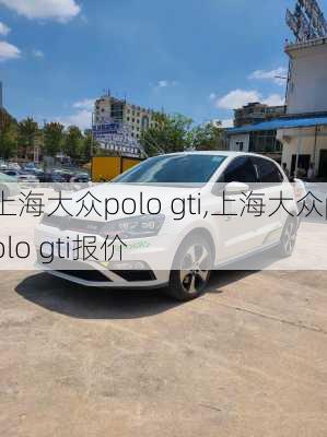 上海大众polo gti,上海大众polo gti报价