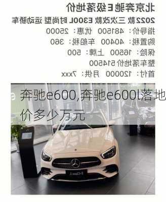 奔驰e600,奔驰e600l落地价多少万元