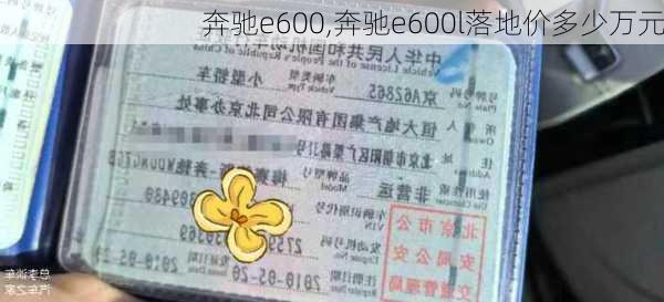 奔驰e600,奔驰e600l落地价多少万元