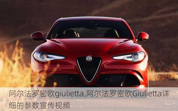 阿尔法罗密欧giulietta,阿尔法罗密欧Giulietta详细的参数宣传视频