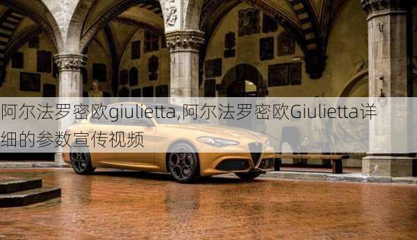 阿尔法罗密欧giulietta,阿尔法罗密欧Giulietta详细的参数宣传视频