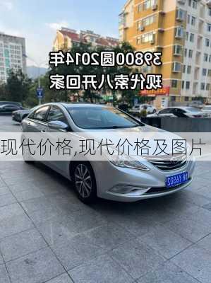 现代价格,现代价格及图片