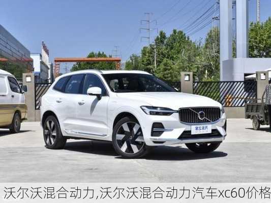 沃尔沃混合动力,沃尔沃混合动力汽车xc60价格