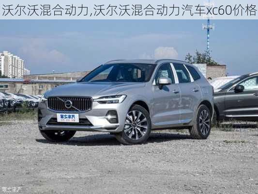 沃尔沃混合动力,沃尔沃混合动力汽车xc60价格