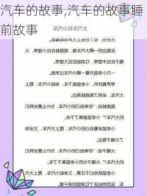 汽车的故事,汽车的故事睡前故事