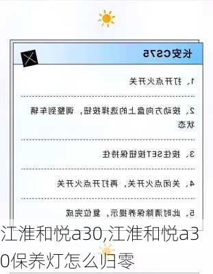 江淮和悦a30,江淮和悦a30保养灯怎么归零