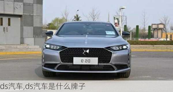 ds汽车,ds汽车是什么牌子