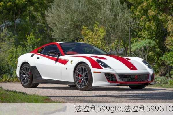 法拉利599gto,法拉利599GTO