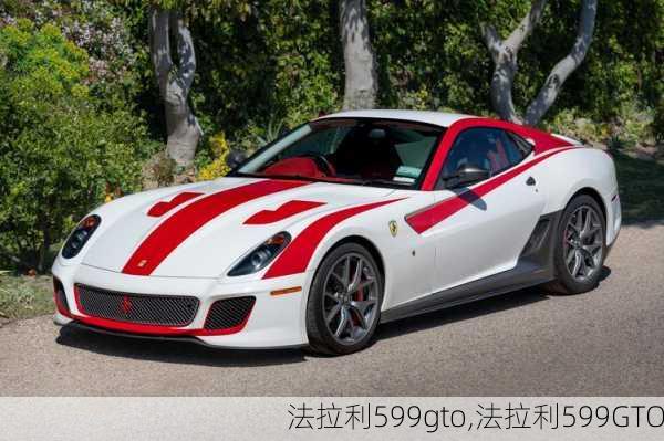 法拉利599gto,法拉利599GTO