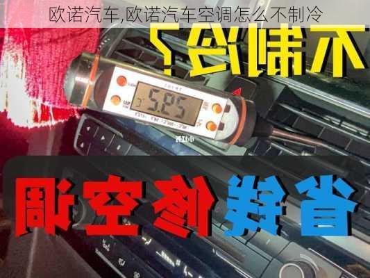 欧诺汽车,欧诺汽车空调怎么不制冷