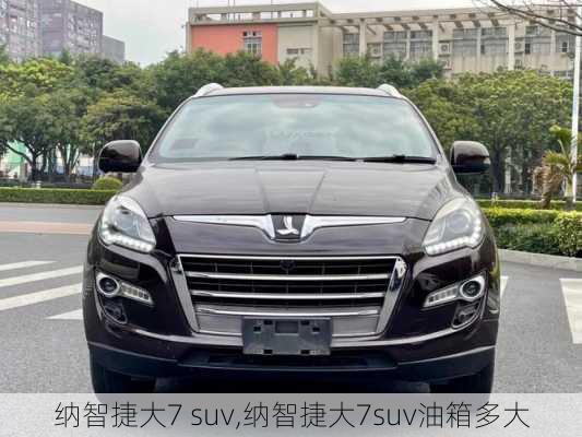 纳智捷大7 suv,纳智捷大7suv油箱多大