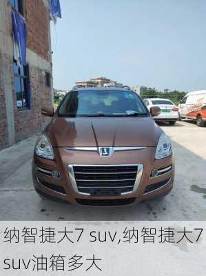 纳智捷大7 suv,纳智捷大7suv油箱多大