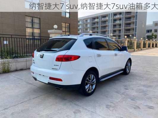 纳智捷大7 suv,纳智捷大7suv油箱多大